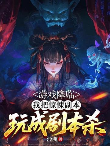 游戏降临,我把惊悚副本玩成剧本杀