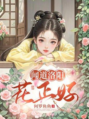 娇娇女被九王爷宠坏