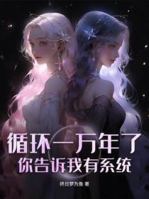 女帝迎娶纨绔?合约夫君竟是万道至尊