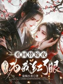 女帝迎娶纨绔?合约夫君竟是万道至尊免费阅读