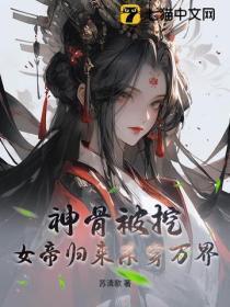 开局被重生女帝拜师 会游泳的木筏