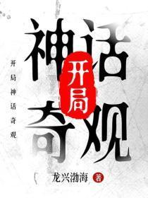 开局成了山神免费阅读