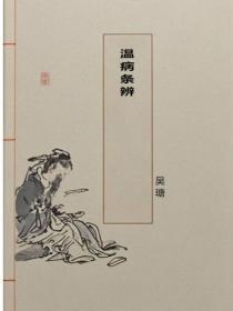 温病条辨