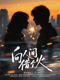 蛊仙娘娘免费阅读全文