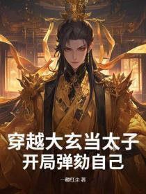 穿越大玄当太子,开局弹劾自己
