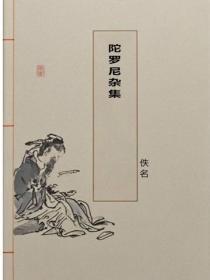 陀罗尼杂集