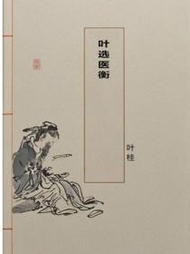 叶选医衡