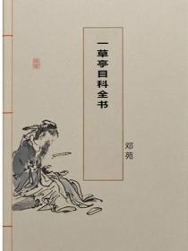 一草亭目科全书