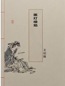 医灯续焰