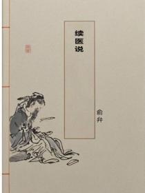 续医说