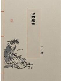 温热经纬