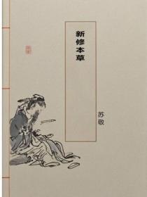 新修本草