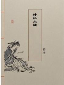 外科大成