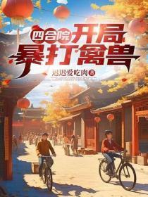 我是玄学界的祖师爷