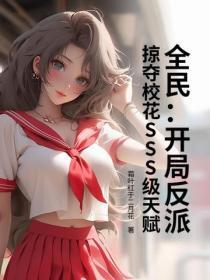 恐怖时代开局觉醒鬼中女帝